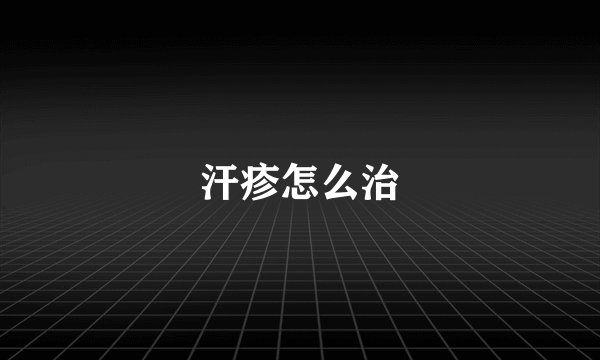 汗疹怎么治