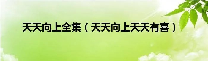 天天向上全集（天天向上天天有喜）