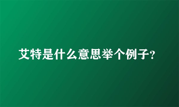 艾特是什么意思举个例子？