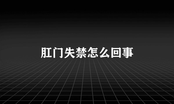 肛门失禁怎么回事