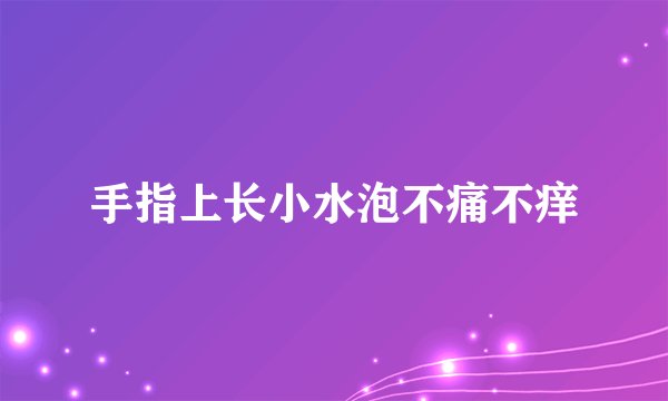 手指上长小水泡不痛不痒