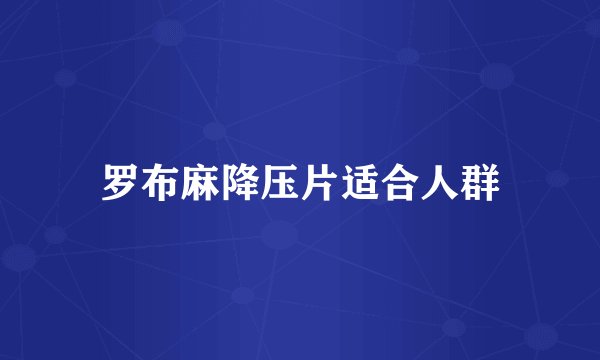 罗布麻降压片适合人群