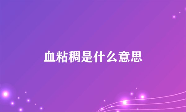 血粘稠是什么意思