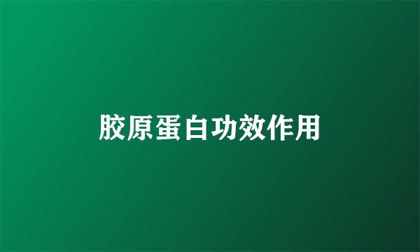 胶原蛋白功效作用