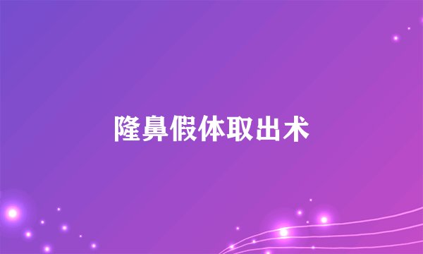 隆鼻假体取出术