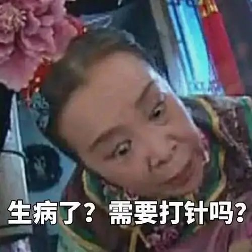容嬷嬷扎针表情包分享 容嬷嬷扎针表情包动图