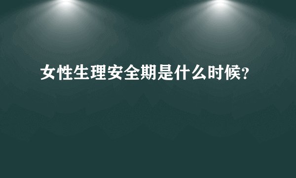 女性生理安全期是什么时候？