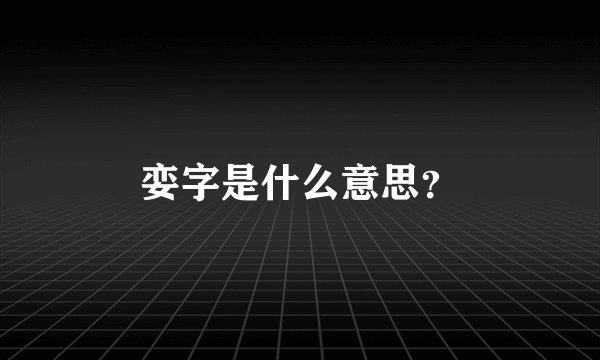 娈字是什么意思？