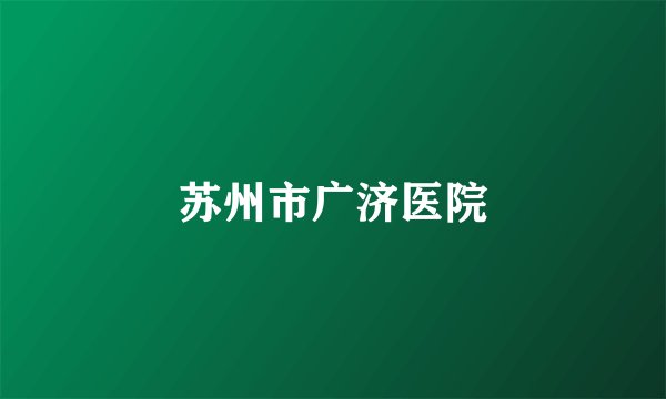 苏州市广济医院