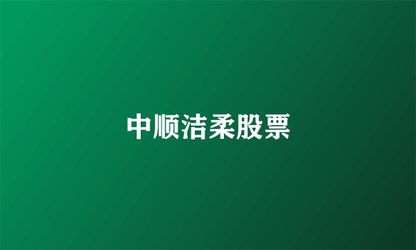 中顺洁柔股票