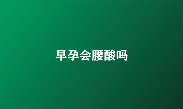 早孕会腰酸吗