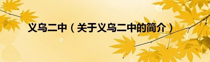 义乌二中（关于义乌二中的简介）