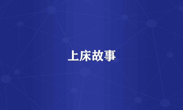 上床故事