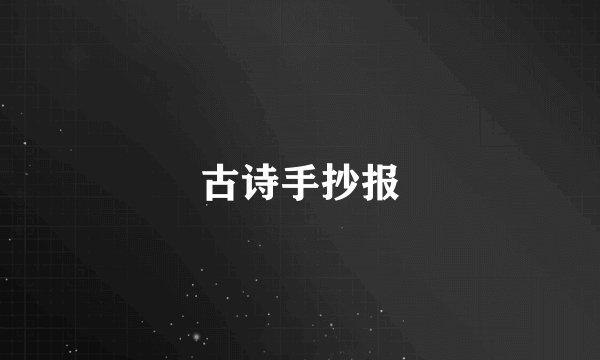 古诗手抄报