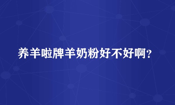 养羊啦牌羊奶粉好不好啊？