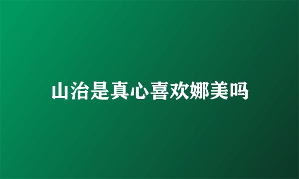 山治是真心喜欢娜美吗