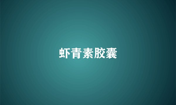 虾青素胶囊