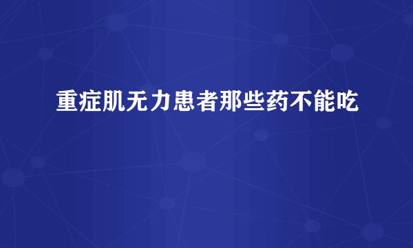 重症肌无力患者那些药不能吃