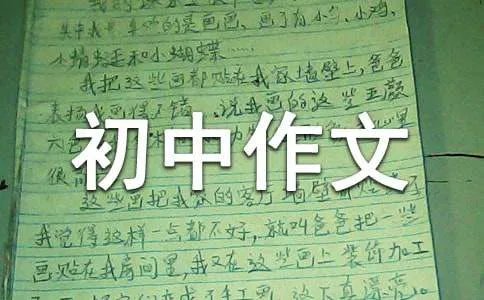 初中作文