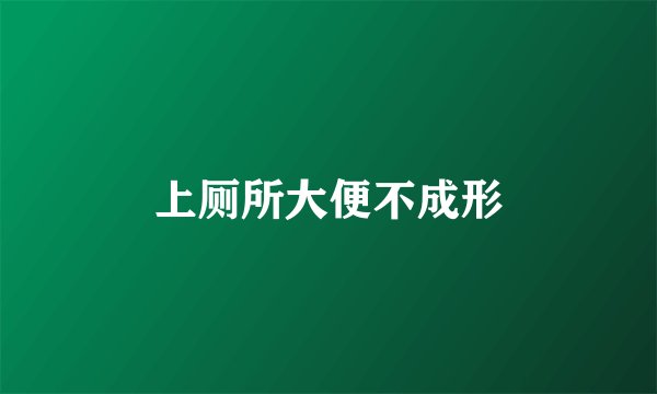 上厕所大便不成形