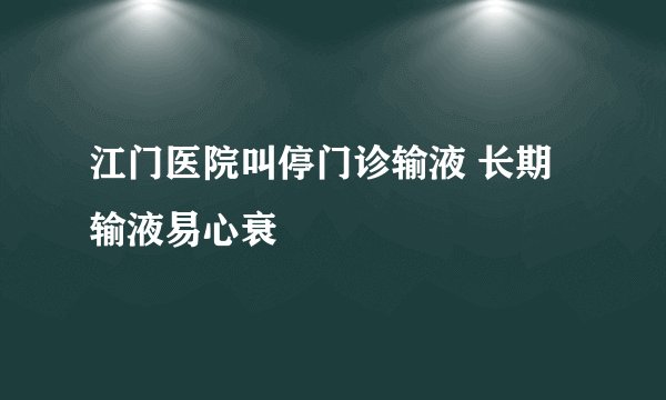 江门医院叫停门诊输液 长期输液易心衰