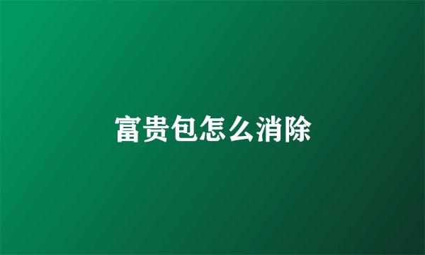 富贵包怎么消除