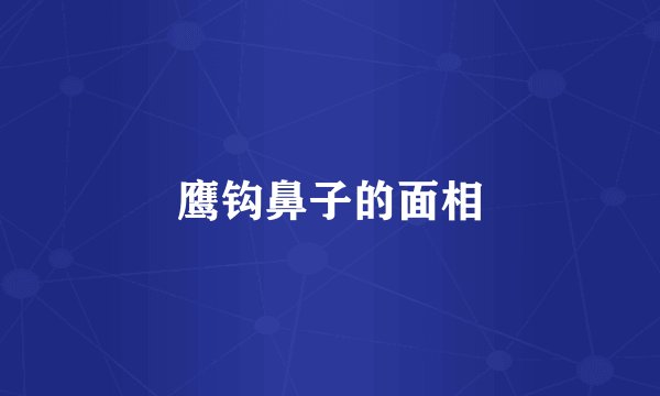 鹰钩鼻子的面相