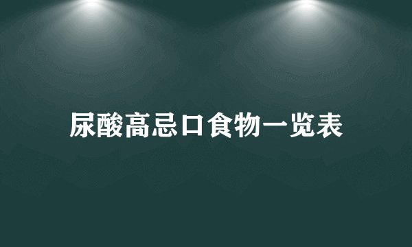 尿酸高忌口食物一览表
