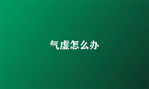 气虚怎么办