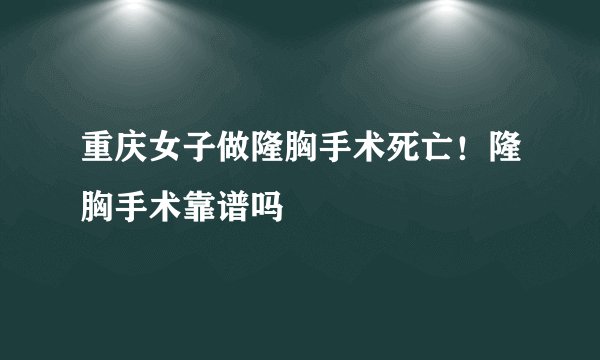 重庆女子做隆胸手术死亡！隆胸手术靠谱吗