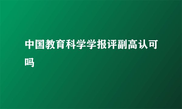 中国教育科学学报评副高认可吗