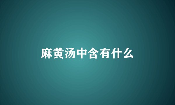 麻黄汤中含有什么