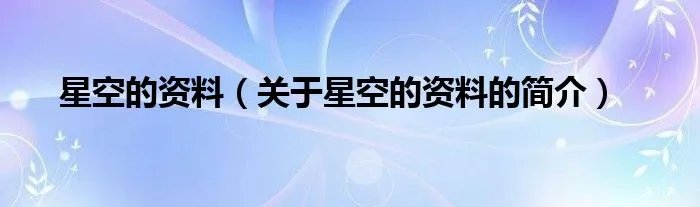 星空的资料（关于星空的资料的简介）