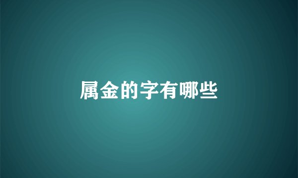 属金的字有哪些