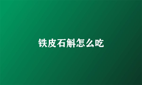 铁皮石斛怎么吃