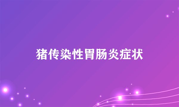 猪传染性胃肠炎症状