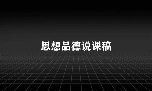 思想品德说课稿