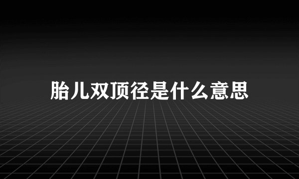 胎儿双顶径是什么意思