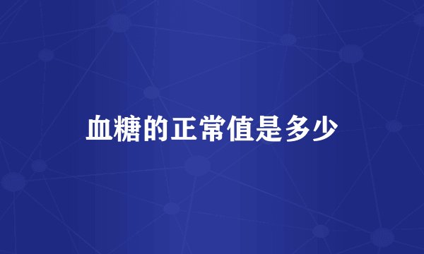血糖的正常值是多少