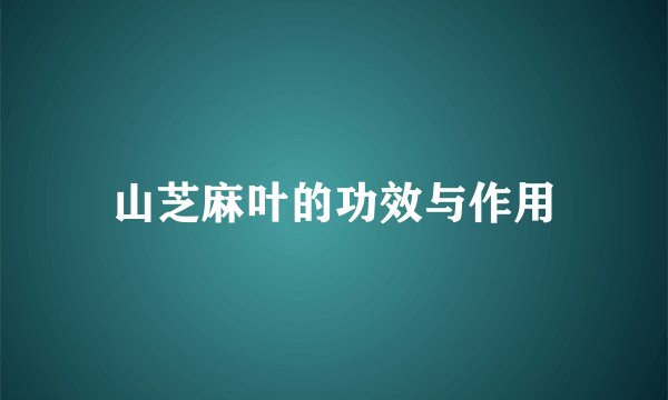 山芝麻叶的功效与作用