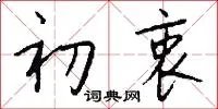 初衷