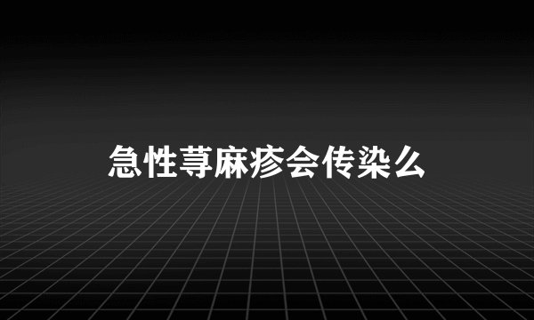 急性荨麻疹会传染么