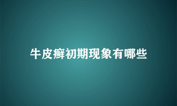 牛皮癣初期现象有哪些