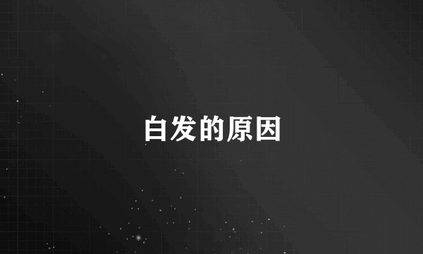 白发的原因