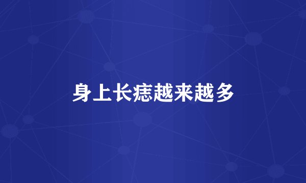 身上长痣越来越多