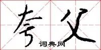 夸父