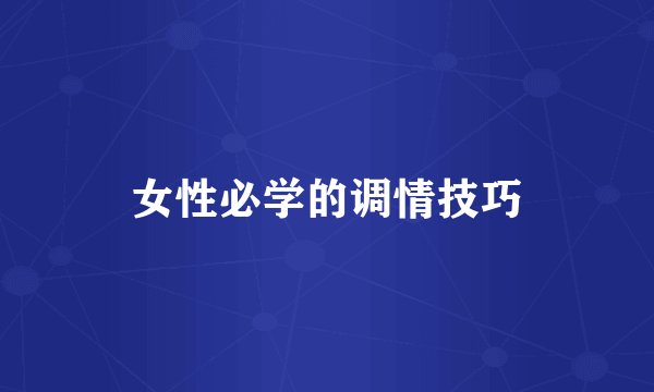 女性必学的调情技巧
