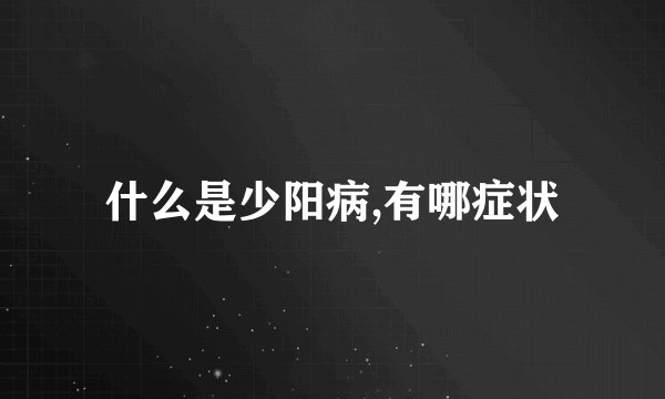 什么是少阳病,有哪症状