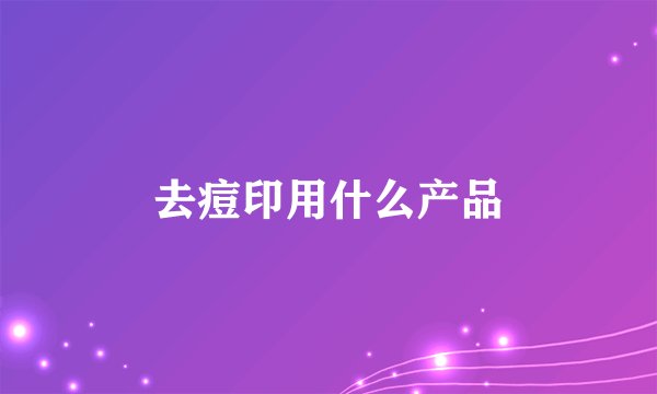 去痘印用什么产品
