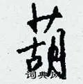 葫组词_葫字怎么组词_葫组词有哪些_带葫字的词语